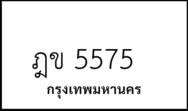 ฎข 5575